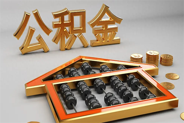 楚雄公积金怎么领取流程（如何领取住房公积金钱）