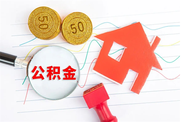 楚雄公积金怎么领取流程（领取公积金的办法）