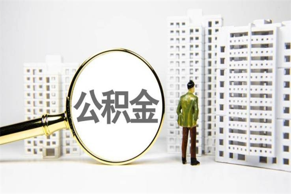 楚雄公积金一般封存多久能取（公积金封存多久可以取现）