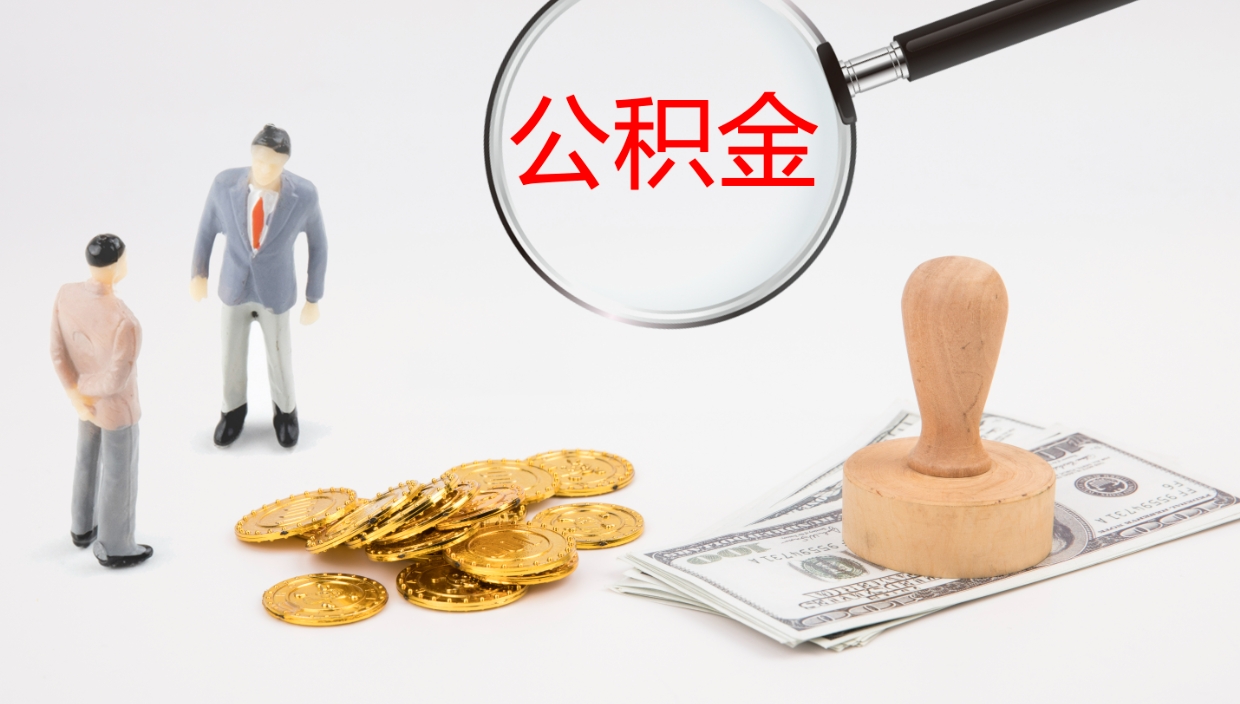 楚雄公积金一次性提取（公积金一次性提取办法）